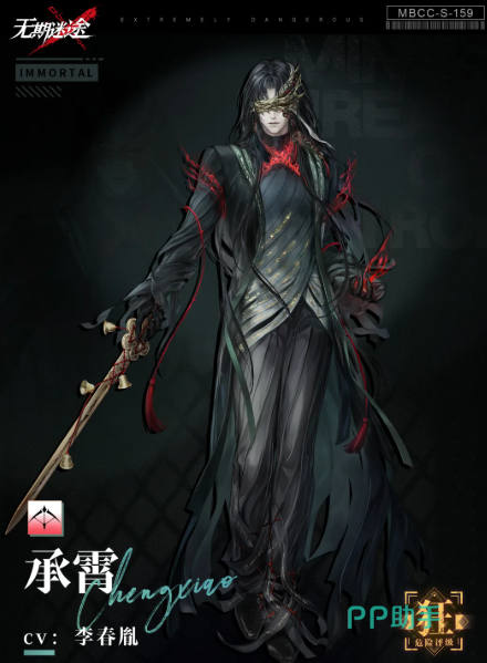 无期迷途承霄角色立绘