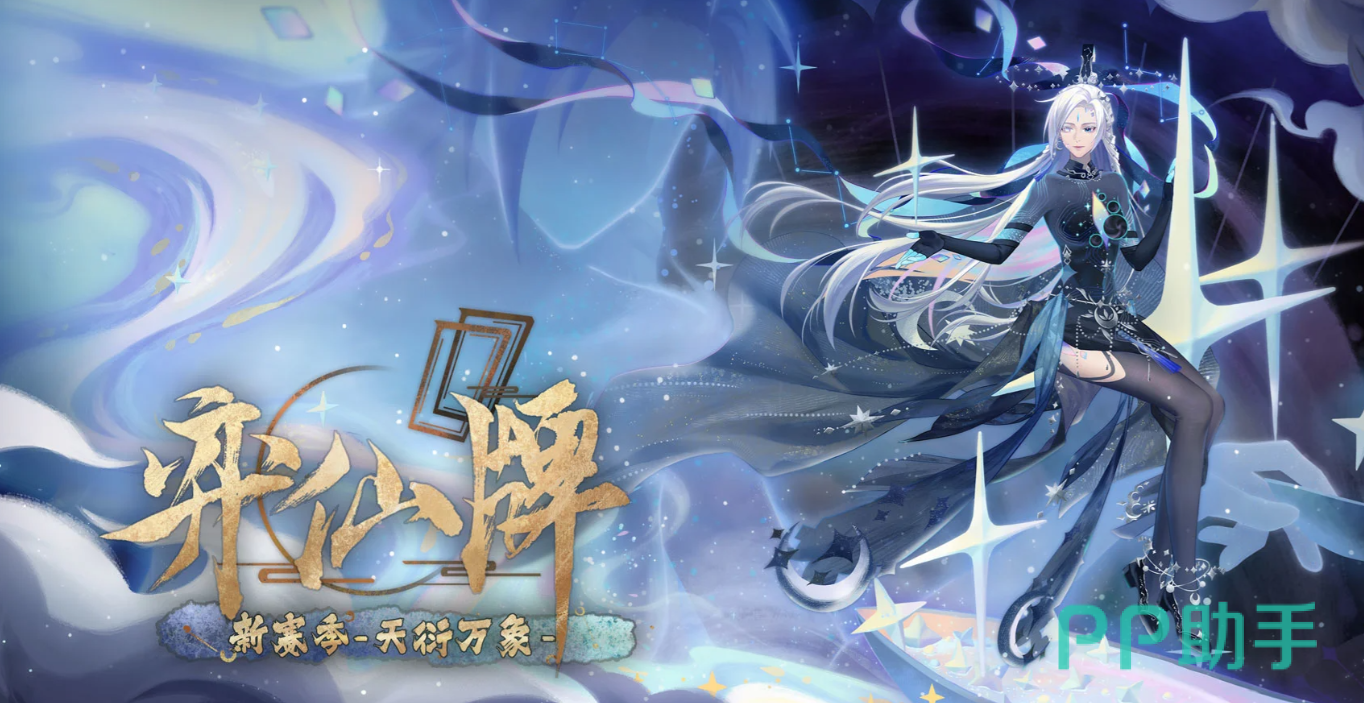 弈仙牌天衍万象赛季宣传图