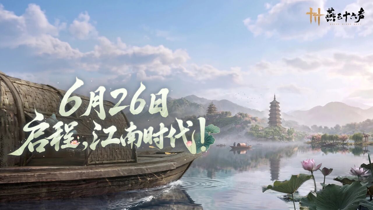 燕云十六声江南时代版本更新内容详解：新增玩法、优化调整与特色亮点
