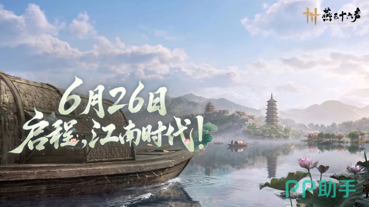 燕云十六声江南时代版本宣传封面