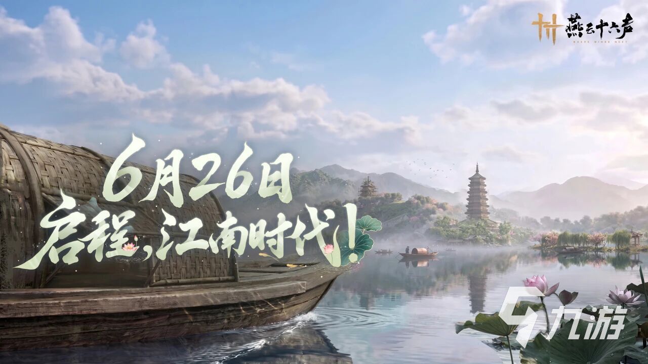 燕云十六声江南时代版本更新内容详解:新增玩法、优化调整与特色亮点