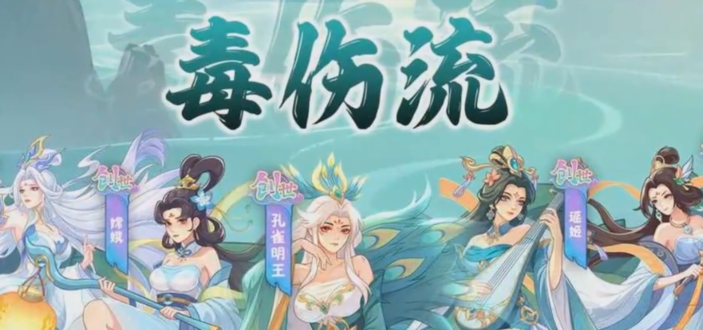 奇遇西行三仙双瑶阵容展示
