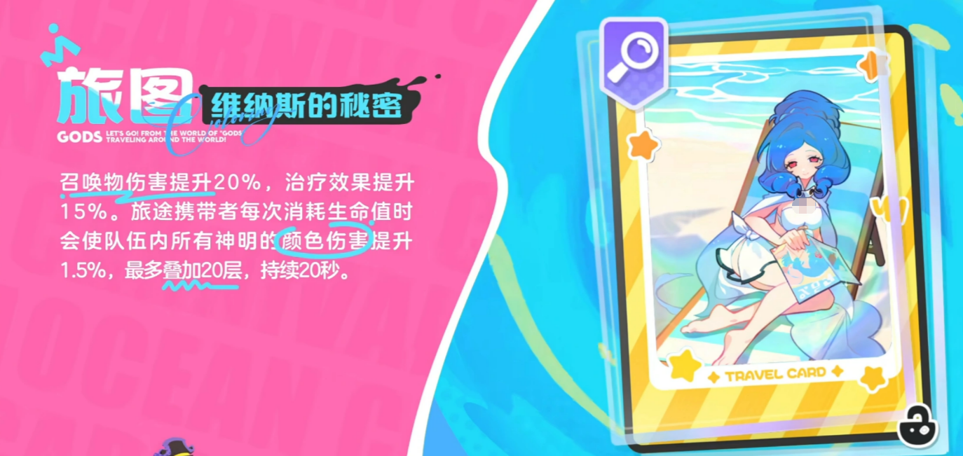 维纳斯旅图加成示意图
