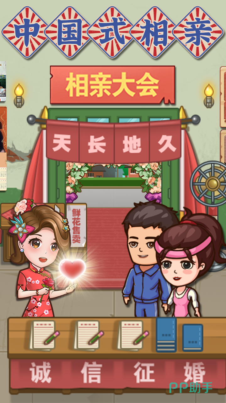 中国式相亲手游主界面截图