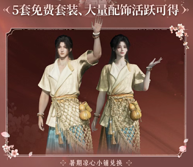 燕云十六声暑期五套免费时装展示图