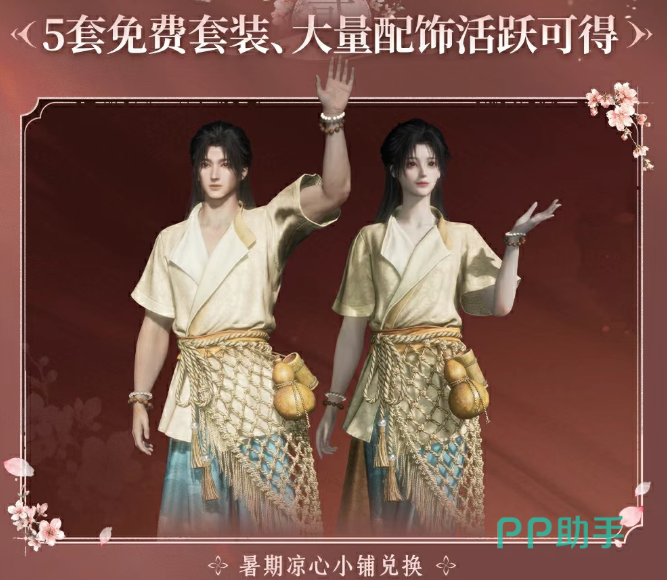 燕云十六声暑期五套免费时装展示图