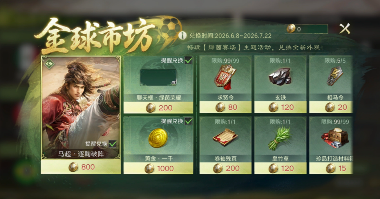 三国谋定天下绿茵赛场活动参与条件说明图