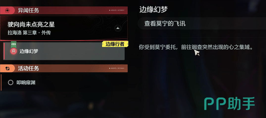 鸣潮边缘幻梦任务开启界面示意图