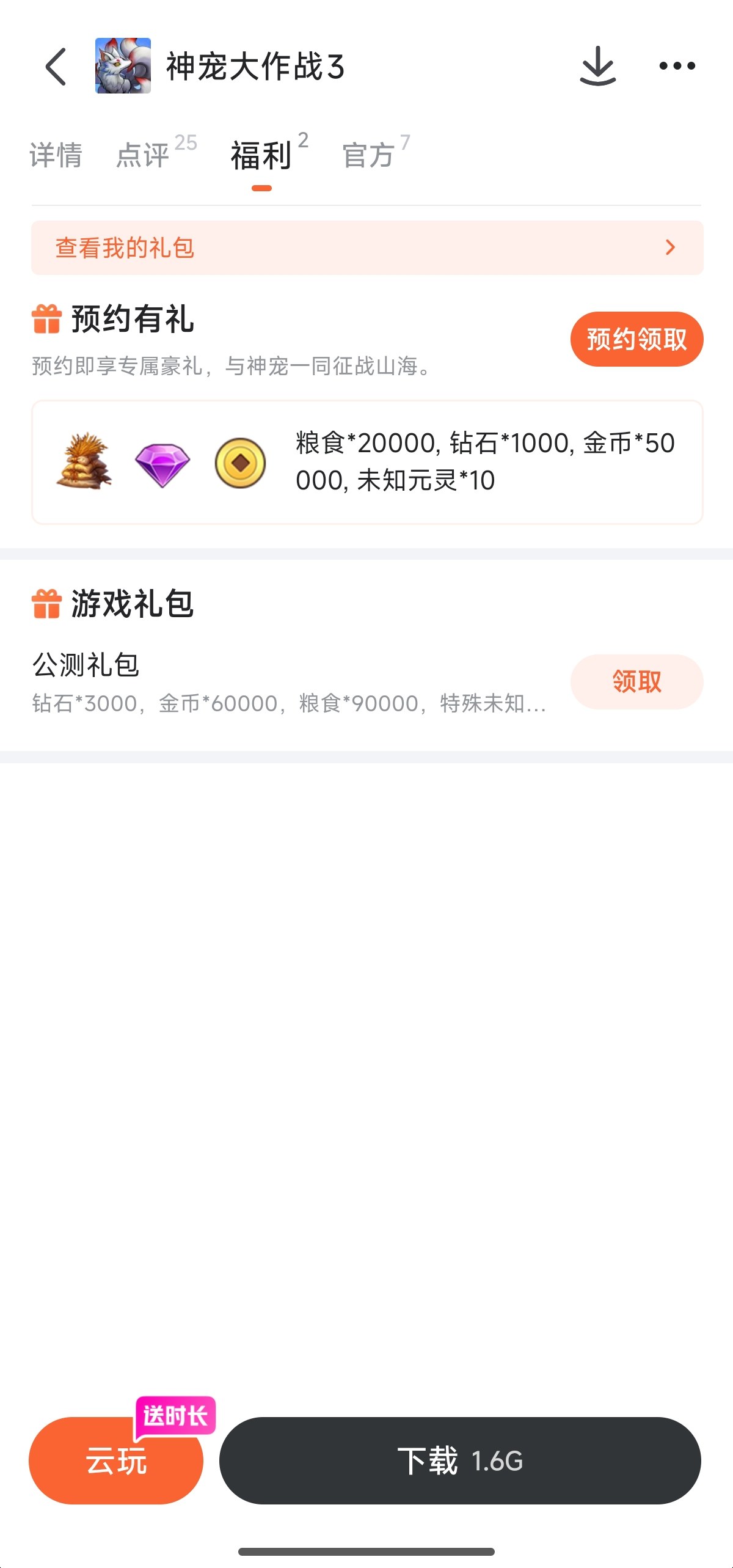 九游平台神宠大作战3福利页面截图
