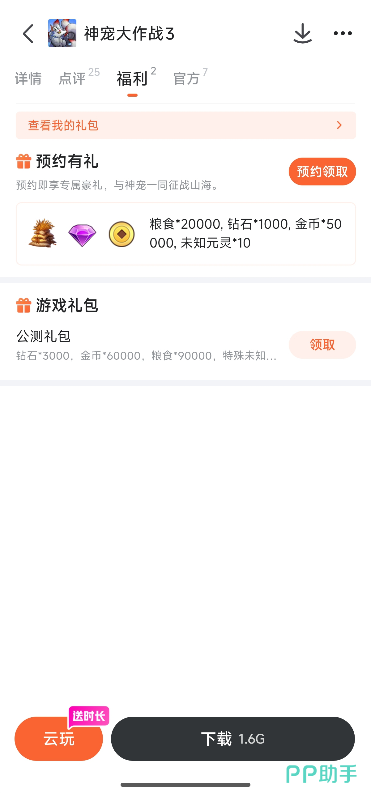 九游平台神宠大作战3福利页面截图