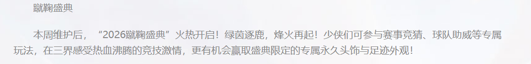 大话西游蹴鞠盛典助威奖励说明图