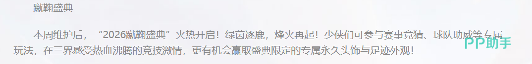 大话西游蹴鞠盛典助威奖励说明图