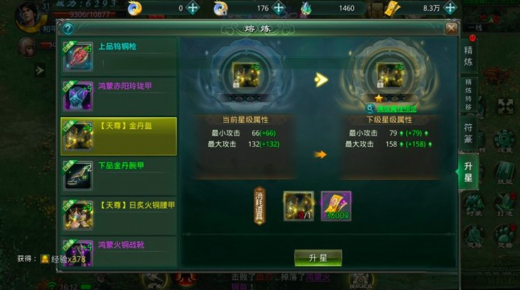 星辰变归来熔炼星级界面示意图