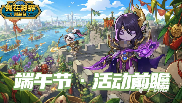 我在神界刷装备龙舟寻宝活动玩法详解与奖励攻略