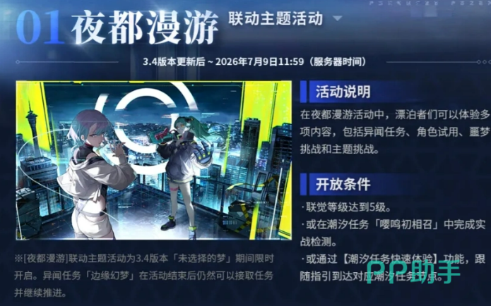 鸣潮夜都漫游活动主视觉图