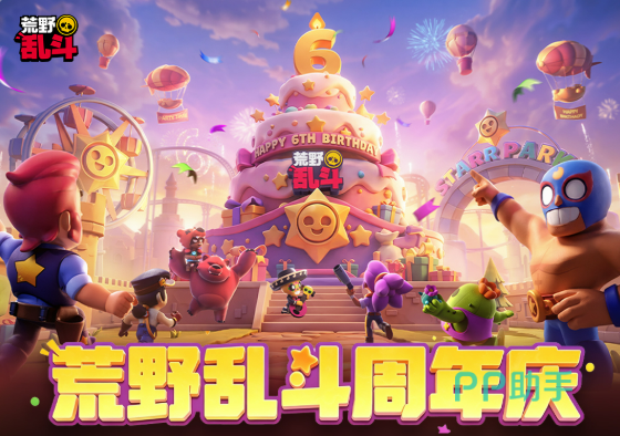 荒野乱斗六周年主视觉图