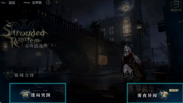 战双帕弥什雾夜镇魂曲任务接取界面