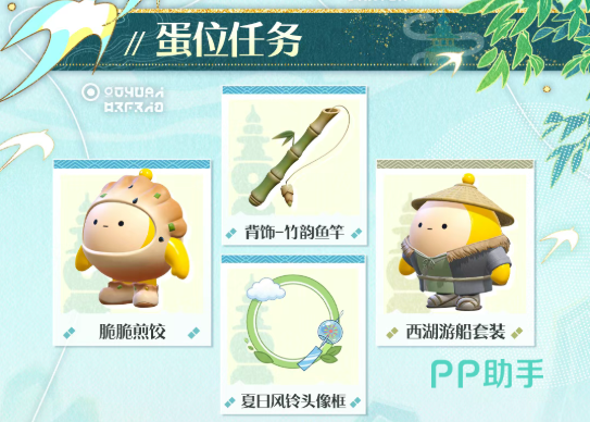 蛋仔派对派对手册西湖主题奖励预览图