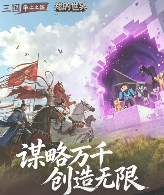 率土之滨×我的世界联动内容详解：玩法、皮肤、活动全介绍