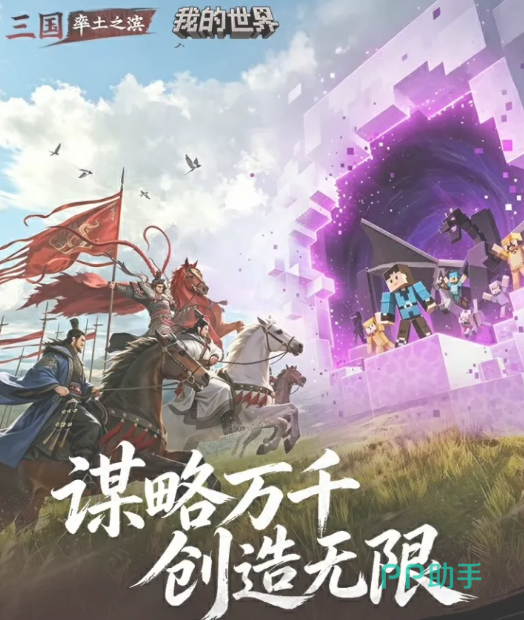 率土之滨×我的世界联动主视觉图