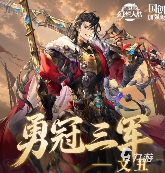 三国志幻想大陆文丑角色培养与实战搭配全攻略