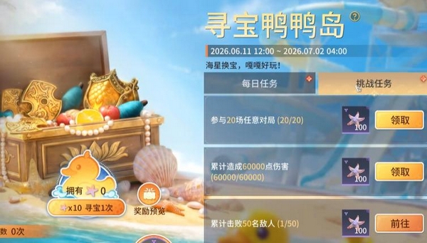 永劫无间手游寻宝鸭鸭岛奖池展示图