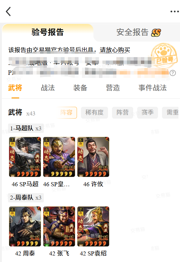 交易猫官方验号报告示例 三国志战略版 赵云账号交易平台