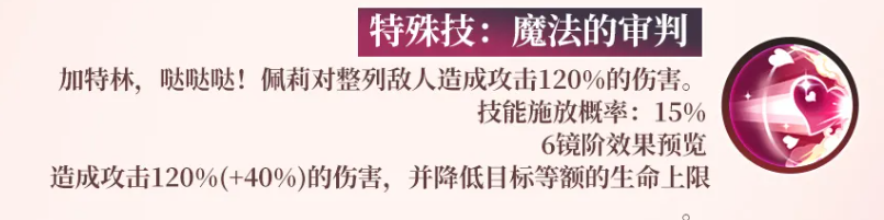 佩莉特殊技与镜阶效果说明图