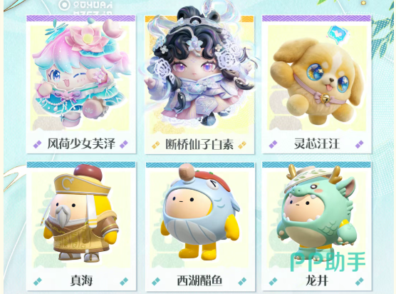 蛋仔派对西湖寻缘季盲盒外观预览图