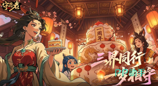守愿者周年庆活动主视觉图