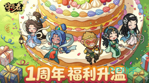 守愿者生日会福利预告图