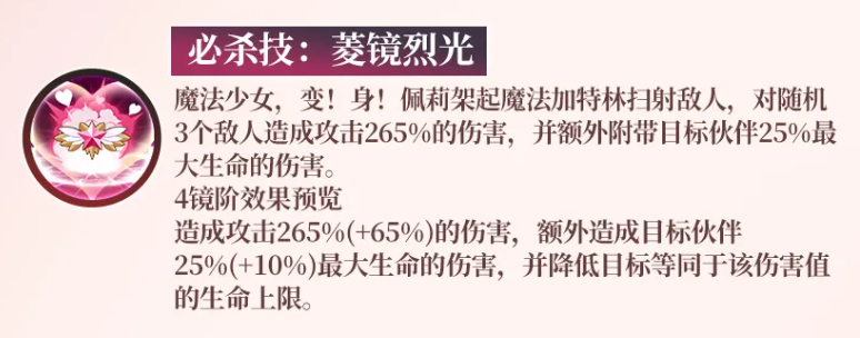 佩莉必杀技技能描述图