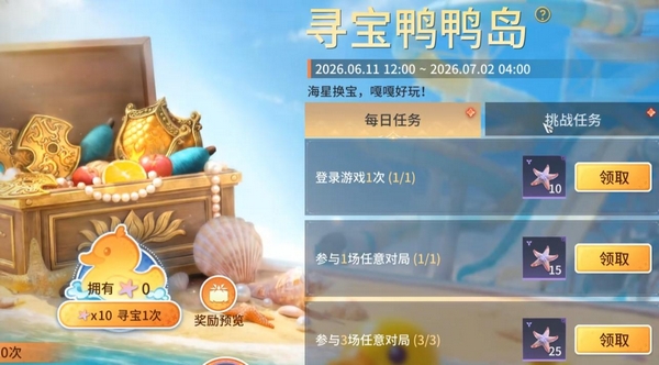 永劫无间手游寻宝鸭鸭岛活动开启时间及全部奖励汇总
