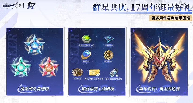 赛尔号十七周年刻印与道具礼包