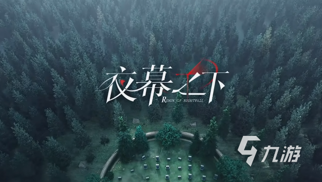 夜幕之下手游新手入门指南:从零开始玩转核心玩法