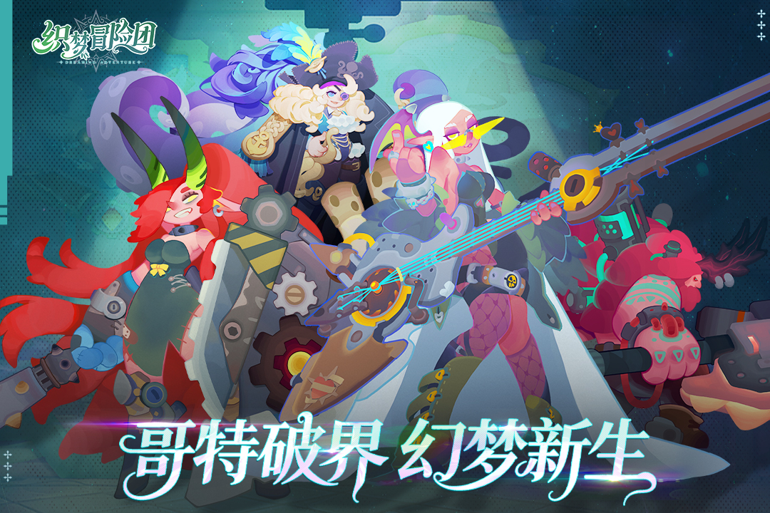 织梦冒险团最新兑换码汇总（2026年持续更新）