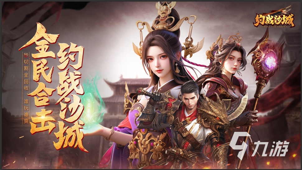约战沙城上线时间揭晓:游戏何时正式开服
