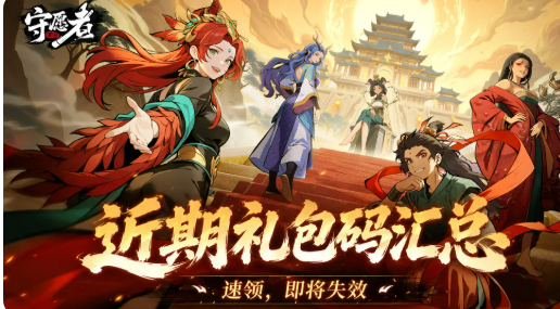 守愿者兑换码领取界面示意图