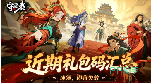 守愿者兑换码领取界面示意图