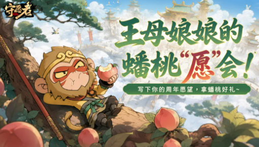 守愿者蟠桃愿会活动投稿页面示意