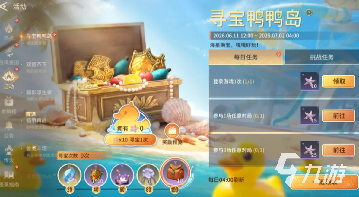 永劫无间手游鸭鸭岛寻宝活动玩法详解与奖励攻略