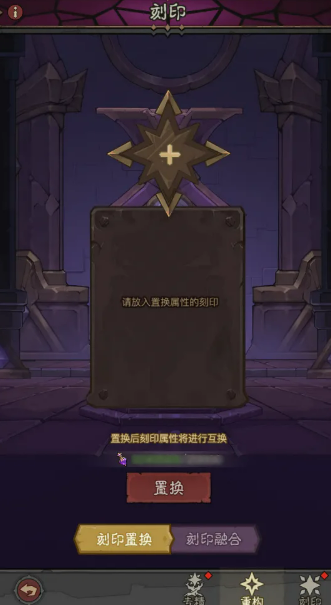 刻印置换与融合操作界面