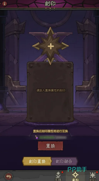 刻印置换与融合操作界面