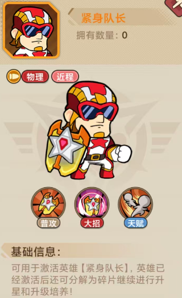 紧身队长护盾技能界面