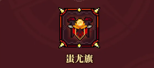 蚩尤旗技能界面
