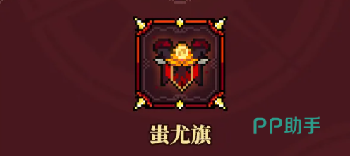 蚩尤旗技能界面