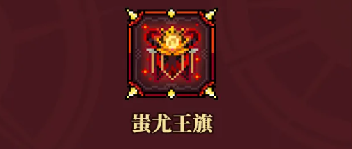 蚩尤王旗觉醒效果