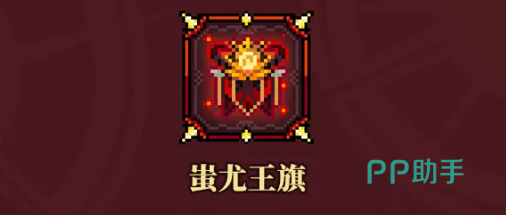 蚩尤王旗觉醒效果