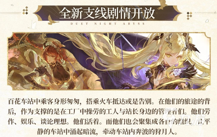 二重螺旋手游芙罗蒂娅百花车站详解:场景设定、剧情关联与玩法亮点