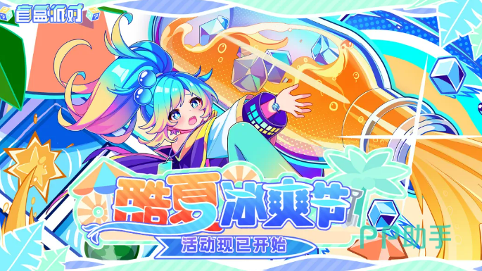 盲盒派对酷夏冰爽节活动主界面